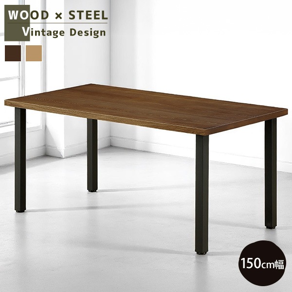 ダイニングテーブル 幅150cm 長方形 天然木 木目 モダン 上品 リビングテーブル 丈夫 インテリア スチール脚 インテリア テーブル 食卓 25,550円