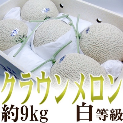 SALE／60%OFF】 約9kg 5玉 大玉 =クラウンメロン= 静岡産 等級 産地箱