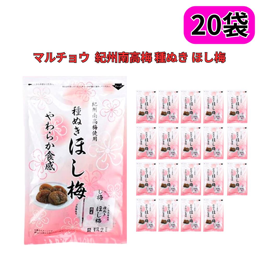 種ぬきほし梅 80g×20袋セット 種なし 干し梅 マルチョウフーズ 紀州南高梅 種無し 国産 個包装 熱中症対策 塩分補給 塩分チャージ 携帯 持ち運び 柔らかい食感 ギフト 贈り物 健康食品