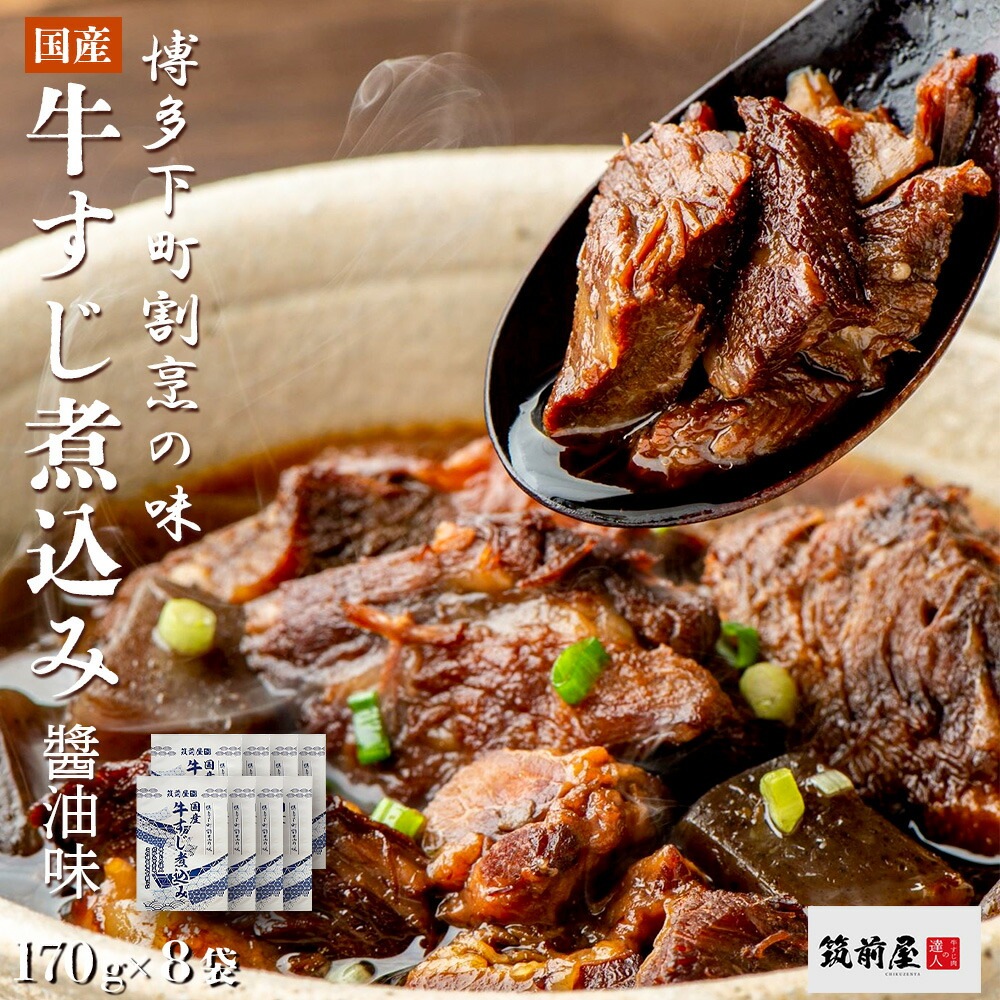 筑前屋 博多下町割烹の味 国産牛すじ煮込み（醤油味）8袋