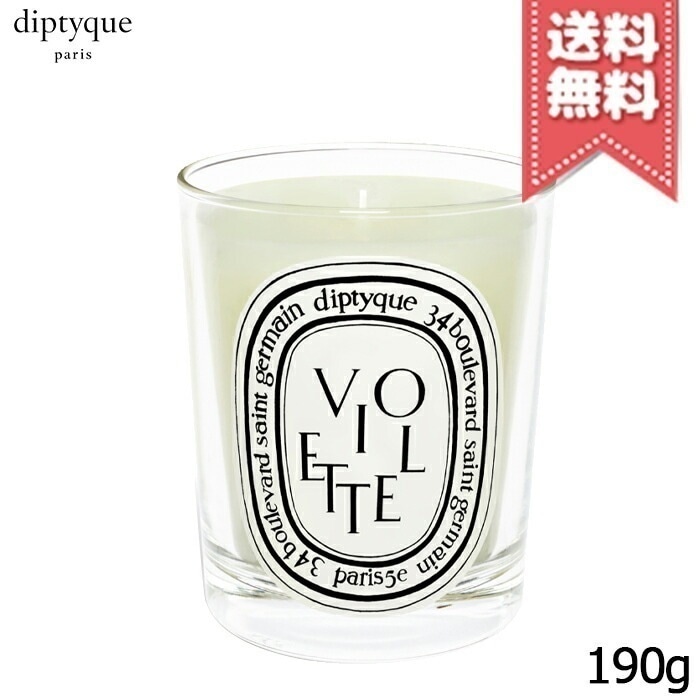 【宅配便送料無料】diptyque ディプティック キャンドル ヴィオレット 190g