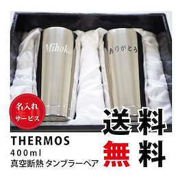 【送料無料※一部地域除く:※一部地域除く・国内配送品】名入れ 2個セット THERMOS サーモス 母の日 父の日