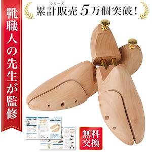 【靴職人が監修】 シューキーパー シューツリー シューズキーパー 革靴 靴 型崩れ 型崩れ防止 シワ伸ばし 吸湿 除湿 防湿 シューケア 木製 メンズ レディース 乾燥 脱臭 防臭 ブーツ スニーカー