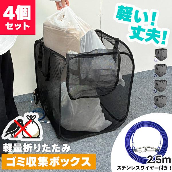 ゴミネット ゴミステーション 4個セット 折りたたみ ワイヤー付き 幅50cm 155L相当 45Lゴミ袋×2袋分 カラスよけ カラスよけネット カラ