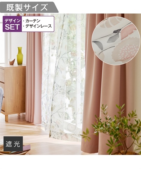 くすみカラーが可愛い遮光カーテン&北欧柄レースセット