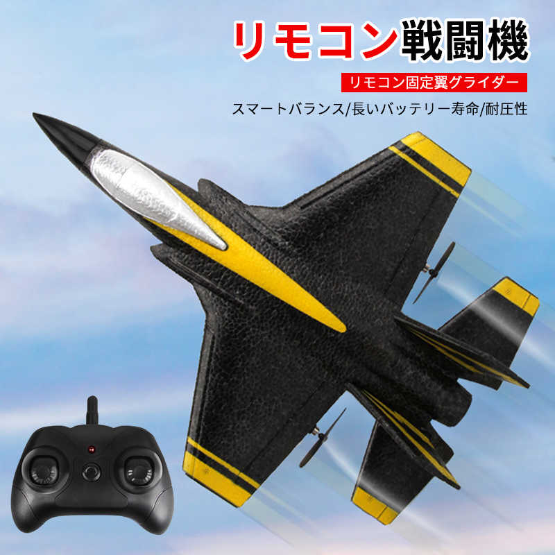 お買い物マラソン固定翼リモートコントロールグライダー 2.4GHz ラジコンヘリコプター トイヘリ 頑丈 超軽量 室外リモコン飛行機 リモコン飛行機 練習 訓練に オフロード 高速 初心者向け 電気飛