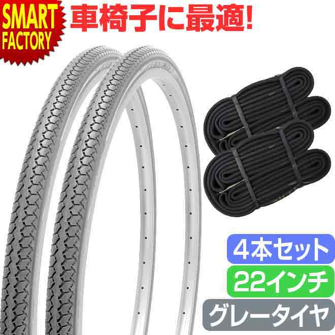 車椅子 タイヤ 4本 22インチ グレー チューブ セット ペア 22×1 3/8 WO SR078 DEMING LL SHINKO シンコー 車イス