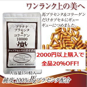 美容サプリ部門上位常連！純度100％馬プラセンタ高配合＆コラーゲンに特化！大容量150粒：高リピート率！高評価！プラセンタ6000mg＋コラーゲン4000mg配合／1日分