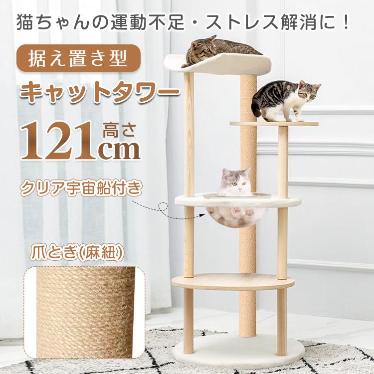 3日で配達 即売 キャットタワー 木製 据え置き 高さ121cm 宇宙船 猫 キャット タワー ハウス 爪とぎ 爪研ぎ 展望台 省スペース スリム 運動不足 ストレス解消 ふわふわ pt079