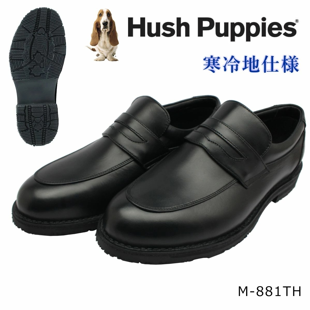 ハッシュパピー メンズ ビジネスシューズ 雪道対応 M-881TH ローファー 幅広4E 防滑 撥水 881 Hush Puppies スリッポン 紳士靴 黒 ブラック 21,450円