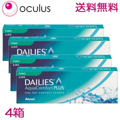 【乱視用】【4箱】 デイリーズアクア コンフォートプラス トーリック 30枚 アルコン フォーカス ワンデー 1日使い捨て 乱視用コンタクトレンズ　【DAラ】 【ポスト投函便40】
