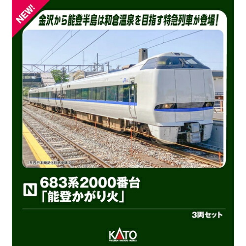 カトー【KATO】Nゲージ 683系2000番台「能登かがり火」 3両セット 鉄道模型 H-4949727703572【10-2144】
