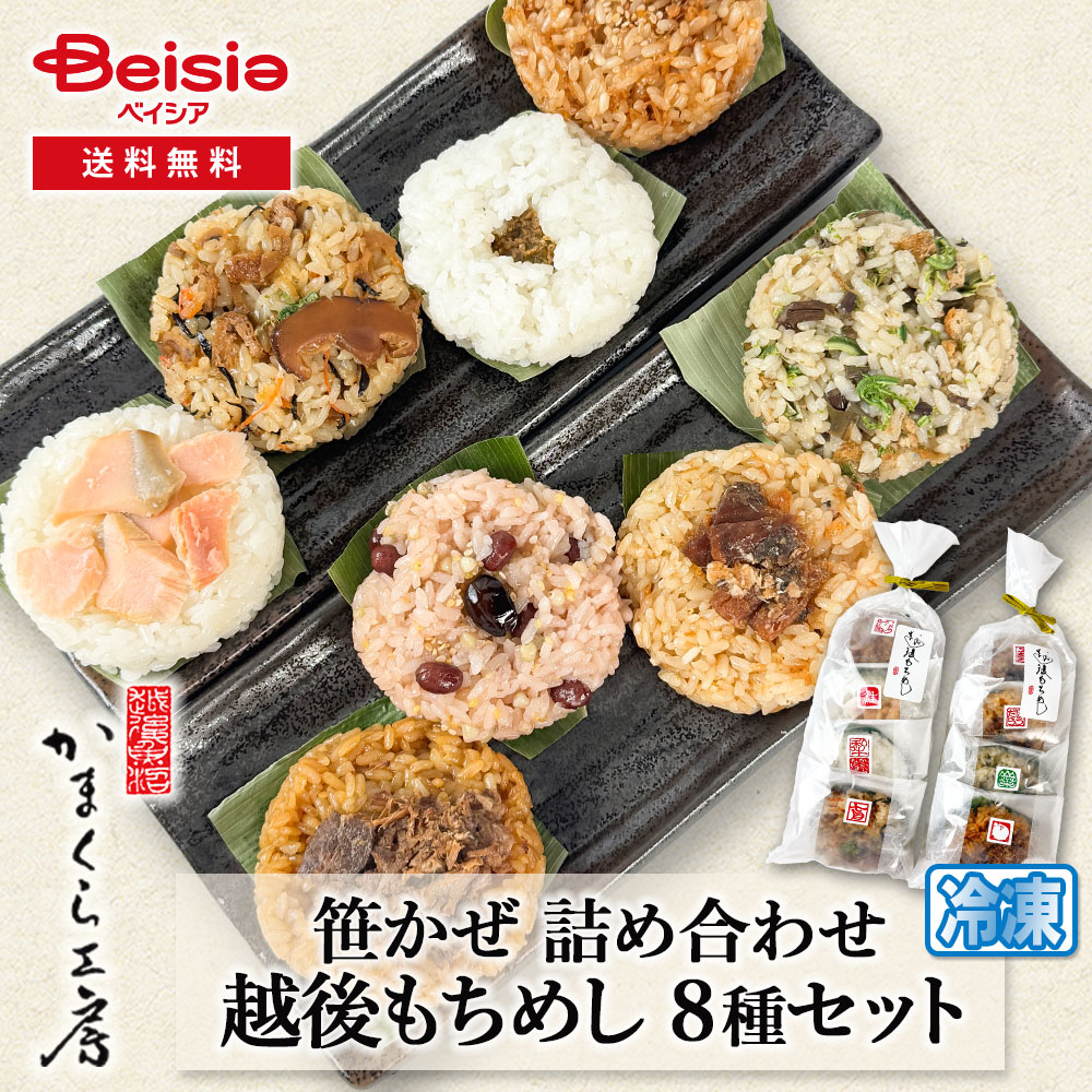 かまくら工房 笹かぜ詰め合わせ 越後もちめし 8種セット 七目 鮭ずし 和牛かぐら南蛮 いかめし 焼豚 山菜 五穀 ぼう鱈 ちまき 新潟 小千谷 化学調味料不使用 無添加 もち米 健康