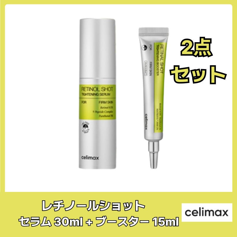 ビタA レチノールショット タイトニングセラム 30ml+ビタA レチナールショットタイトニングブースター 15ml /韓国コスメ 韓国スキンケア