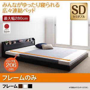 棚/照明/コンセント付　ロング丈　連結ベッド　[ジョイントロング]　[フレームのみ/マットレスなし]　セミダブル　[フレーム色]ホワイト　ファミリーベッド/大型ベッド/ローベッド/フロアベッド