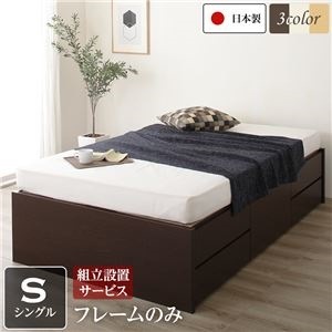 組立設置サービス ヘッドレス 頑丈ボックス収納 ベッド シングル （フレームのみ） ダークブラウン 日本製