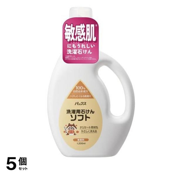 パックス洗濯用石けんソフト 無香料 本体ボトル 1200mL 5個セット