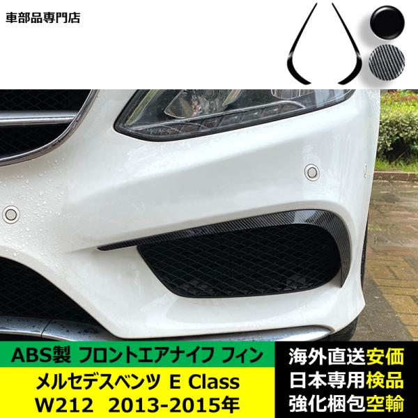フロントバンパーエアナイフ フィン ABS製 メルセデスベンツ E Class W212 2013-2015年 適用