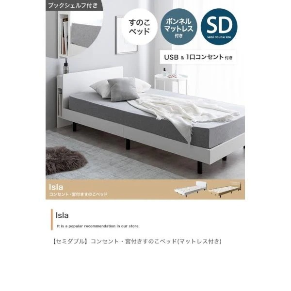 ベッド セミダブル ボンネルコイルマットレス付きセット 脚付き すのこ 宮棚付き コンセント付き 収納 木製 北欧 おしゃれ Isla ID003