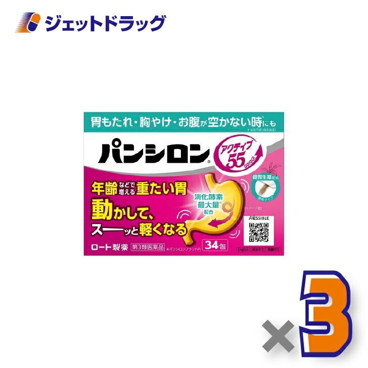 【第3類医薬品】パンシロンアクティブ55顆粒 34包 ×3個（胃もたれ・胸やけ・お腹が空かない時も）
