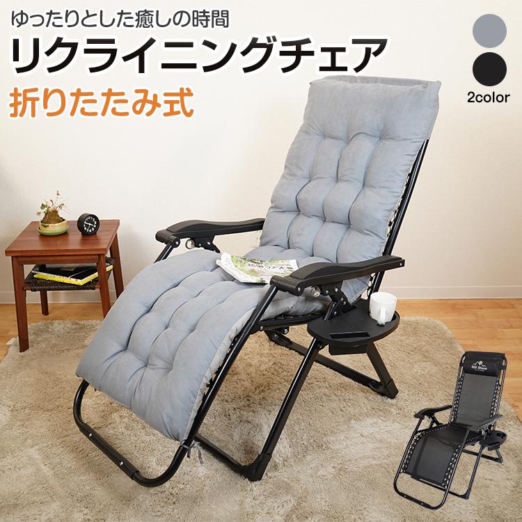 リクライニングチェア 折りたたみ椅子 アウトドアチェア 屋外 一人用 無段階調整 クッション サイドテーブル ドリンクホルダー キャンプ チェア キャンプ椅子