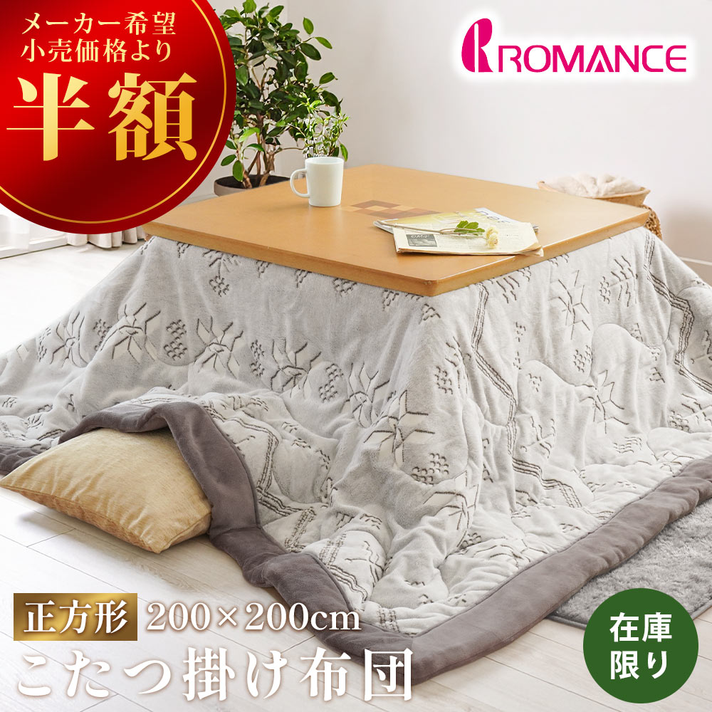 【半額！】ロマンス小杉 こたつ掛け布団 ボア 正方形 200×200 こたつ布団 ノルディック柄 北欧 デコール ROMANCE ボア裏地 あったか USB-4835-6131-4500