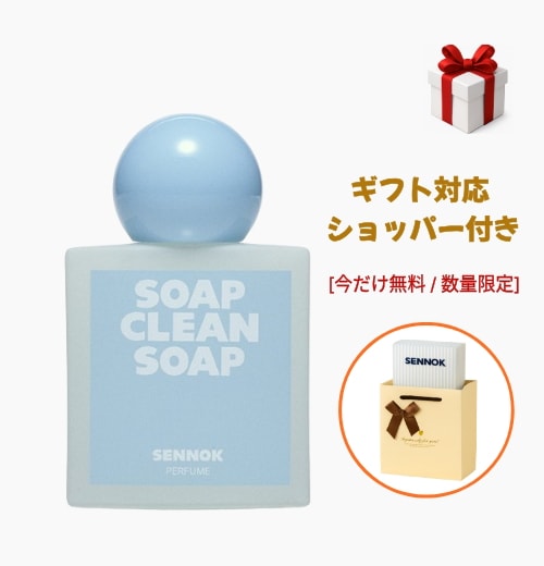 [正規品] 【数量限定】 センノク 香水 石けんの香り ソープクリーンソープ 50ml / 韓国人気 香水 清潔感