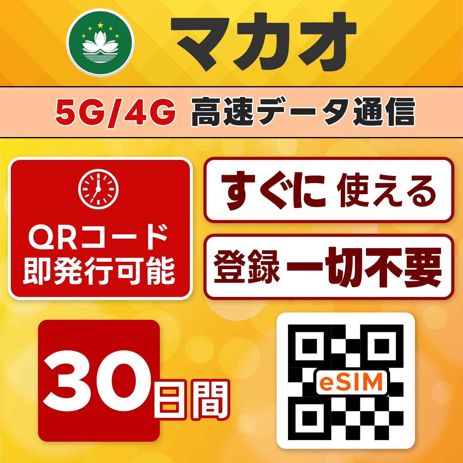 マカオ eSIM／30日間／無制限／最短5分でQRコード即発行即利用可／LINEサポート／データ通信専用／simフリー端末のみ対応／マニュアル付き／パスポート情報不要・手続き不要