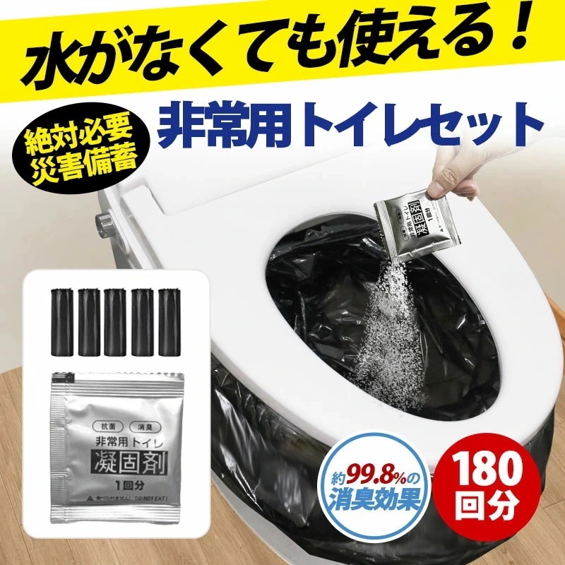 【全店任意2枚購入で130円OFF】【短纳期】簡易トイレ 災害用トイレ 非常用トイレ 携帯トイレ 防災グッズ 防災 防災トイレ凝固剤 180回分 抗菌 消臭 小便 防災セット 災害用 非常用 登山 断