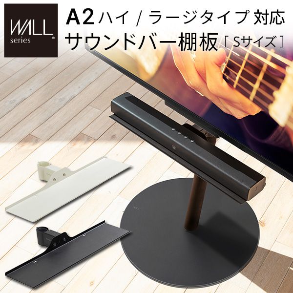 テレビスタンドWALL専用オプション anataIROラージタイプ対応 サウンドバー棚板 Sサイズ 幅60cm