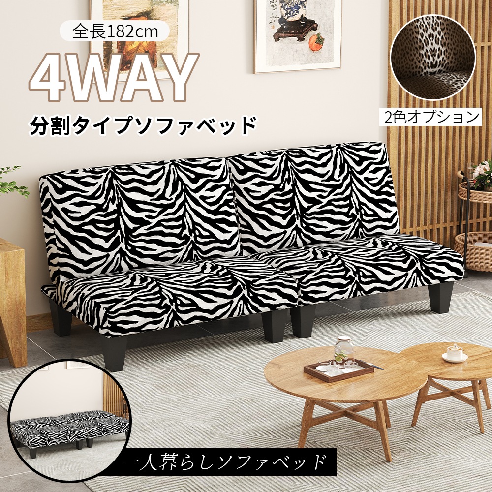ゼブラ柄ソファベッド一人暮らしソファベッドファブリックソファベッド分割タイプソファベッド仕様自由なコンパクトサイズロータイプスタイルソファスタイルソファベッドスタイルカウチスタイルで使用