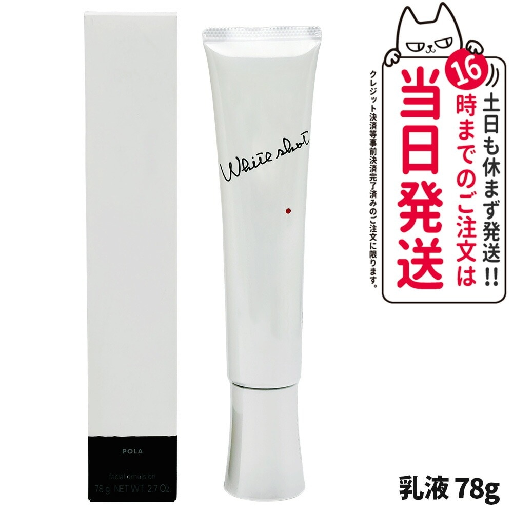 POLA ポーラ ホワイトショット MX 78g 乳液 医薬部外品 ジェル状美 白ミルク スキンケア 化粧品 薬用