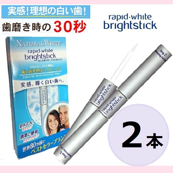 ナチュラルホワイト ブライトスティック 3ml X 2本 歯のホワイトニング 歯を白くする 歯 ホワイトニング 自宅 簡単 セルフケア 歯みがき 白い歯 美白 着色 黄ばみ ヤニ ヤニ取り ステイン