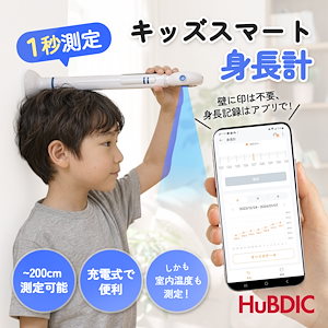 【レビュー投稿で最大200pt】デジタル身長計 1秒測定 超音波 身長計 アプリで成長記録 身長測定 2mまで測定可能 成長管理 充電式 室内温度測定 成長期 子ども 宇宙飛行士身長計 お家 保育園