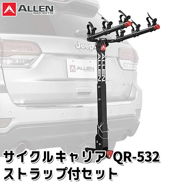 ALLEN　SPORTS　QR－532　ロックヒッチ　サイクルキャリア　3台積載　ストラップキット付きセット（ATA）送料無料