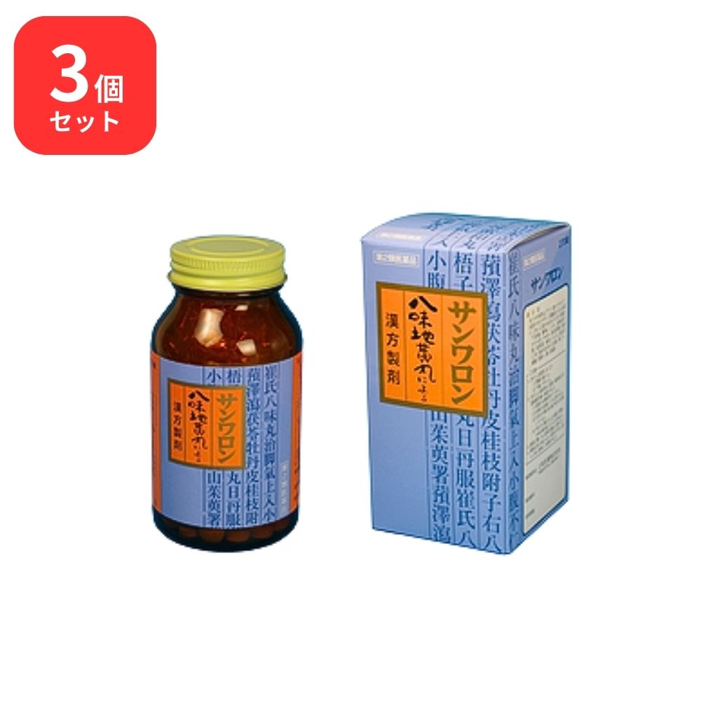 【第2類医薬品】 【3個セット】 サンワロン 八味地黄丸 ハチミジオウガン 270錠 八味丸 三和生薬 下肢痛 腰痛 しびれ 高齢者のかすみ目 かゆみ 排尿困難 残尿感 夜間尿 頻尿 むくみ