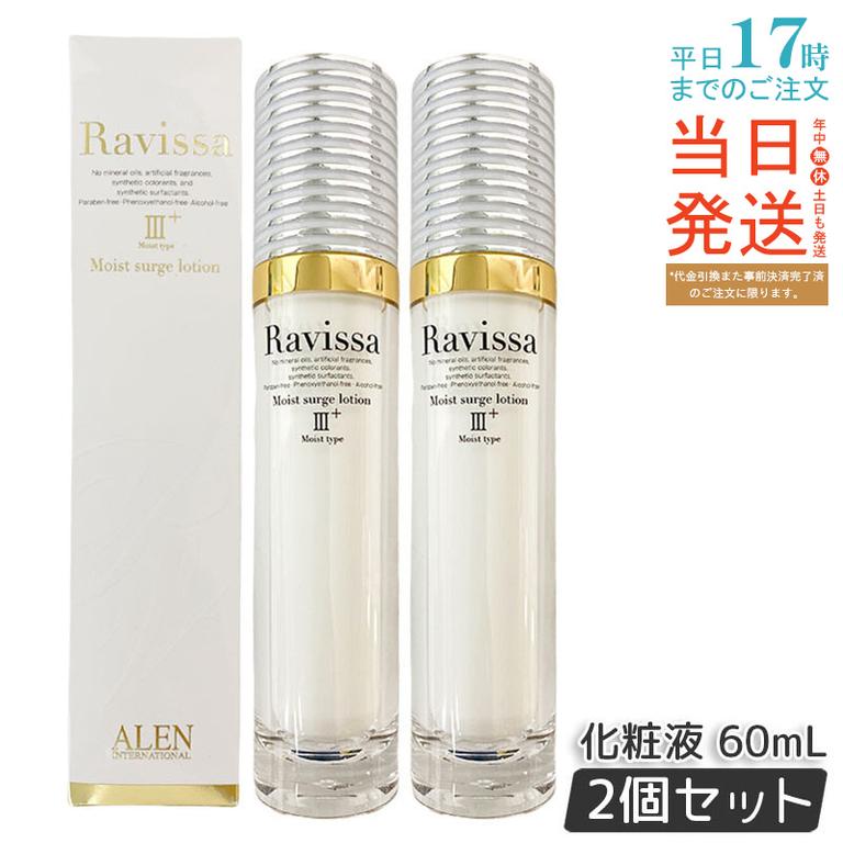 【2個セット】ラヴィーサ モイストサージローション 60ml ALEN アレン 保湿 乾燥肌 敏感肌 角質 うるおい 潤い 年齢肌 ハリ ツヤ キメ 透明感 Ravissa