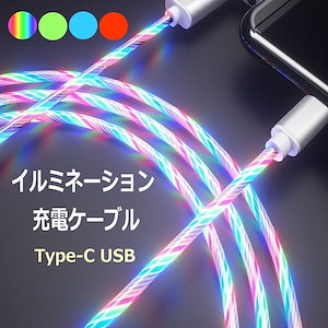 【 光るケーブル Type-C USB ケーブル】 発光 充電ケーブル Type-C ケーブル Ty