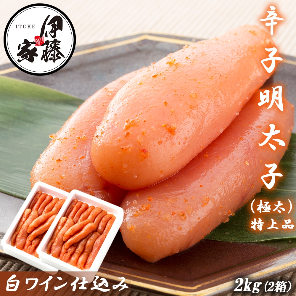 辛子明太子 2kg 極太 特上品 明太子 1本物 特々大 めんたいこ 本場福岡 白ワイン仕込み 福岡の味 ご飯のおとも 無着色 大容量 家庭用 贈答用 お取り寄せ食品 ギフト