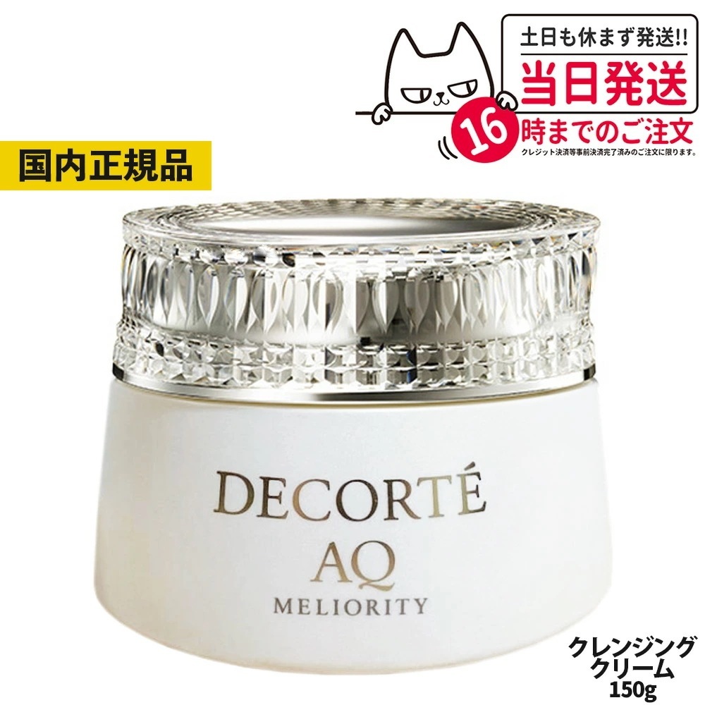 【国内正規品】コスメデコルテ AQ ミリオリティ リペアクレンジングクリームn 150g COSME DECORTE コーセー スキンケア うるおい 素肌 化粧品