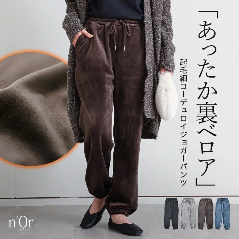 パンツ ジョガーパンツ 裏ベロア あったか レディース ボトムス ロングパンツ イージーパンツ 起毛 コーデュロイ ウエストゴム 紐 ストレッチ 楽ちん ポケット 秋 冬 オシャレウォーカー