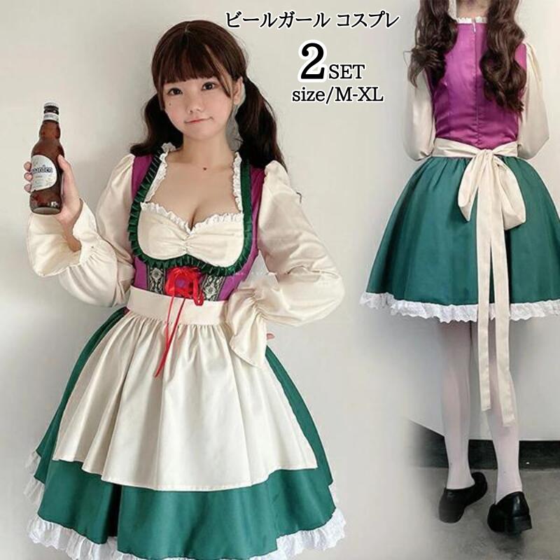 コスプレ ビールガール メイド服 コスプレ ディアンドル 衣装 ドイツ ロング メイド スイス 民族衣装 コスチューム コスプレ衣装 大人用 ハロウィン 仮装 ワンピース エプロン ハロウィン イベ
