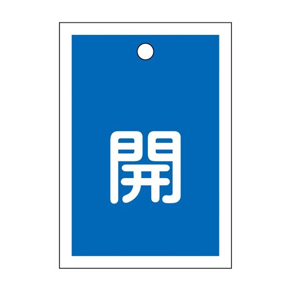 バルブ開閉札 開（青） 特15-16C [10枚1組]