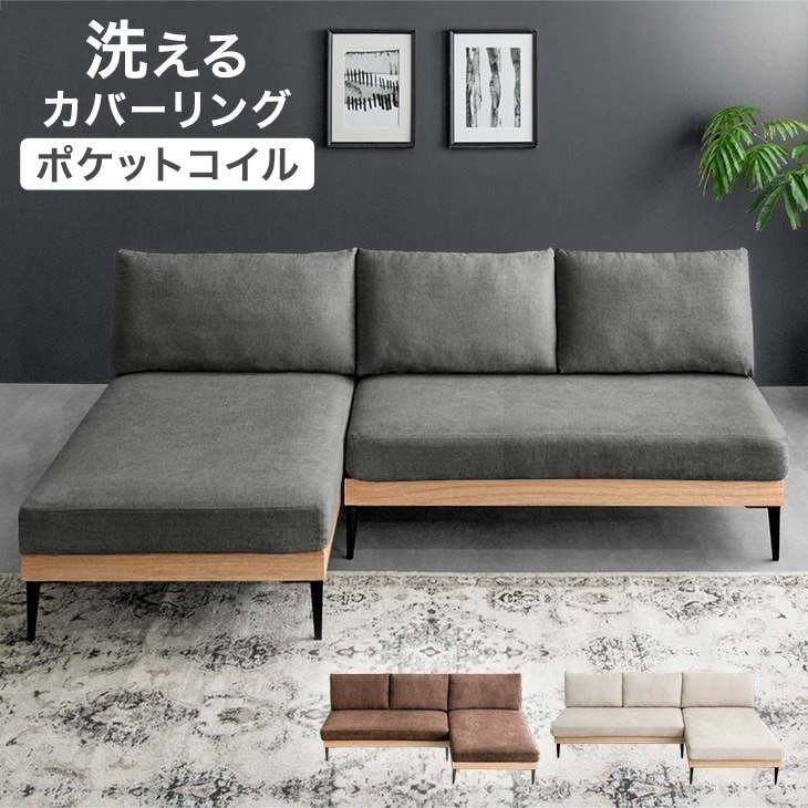 天然木 カウチソファ 3人掛け ポケットコイル 肘なし L字 洗える カバーリング 3P ウッドフレーム 木 木製 フレーム コーナーソファ フロアソ