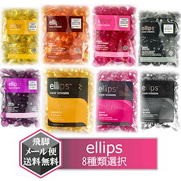 エリップス ヘアビタミン トリートメント 50粒 選択8種 詰め替え レフィル【メール便 送料無料】