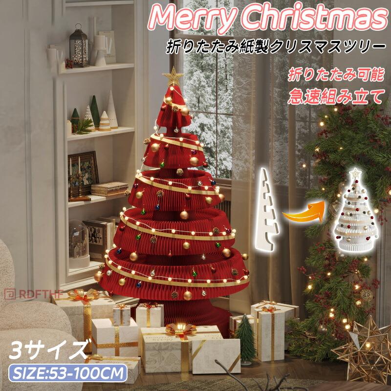 送料無料 超速組立 クリスマスツリ LED付 折りたたみ クリスマスツリー 伸縮可 コンパクト収納 キラキラ クリスマス飾り 被せて完成 組立簡単