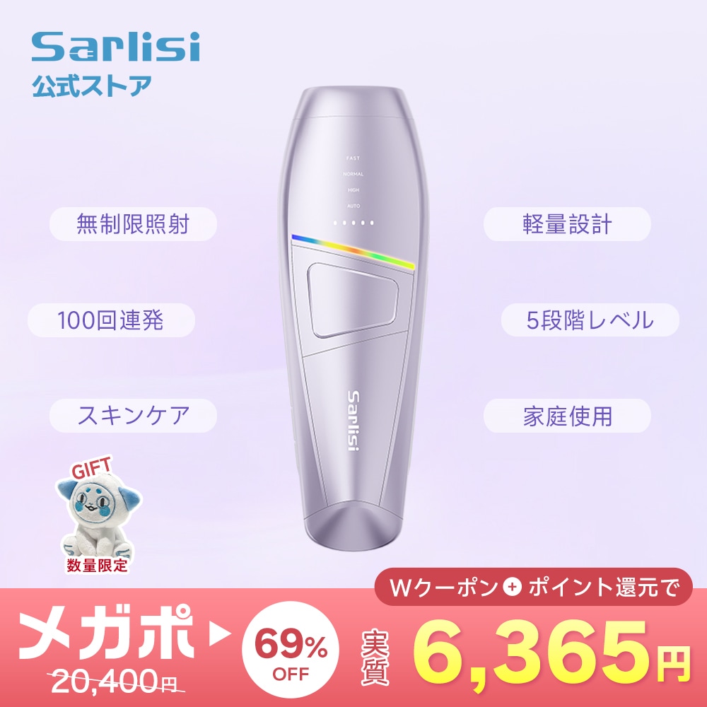 Qoo10] SARLISI 【メガポ】美肌IPL脱毛器 無制限照射
