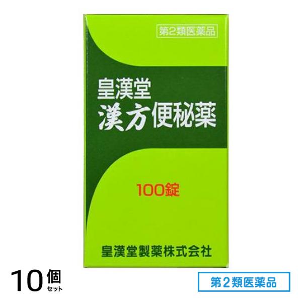 第２類医薬品 皇漢堂 漢方便秘薬 100錠 10個セット