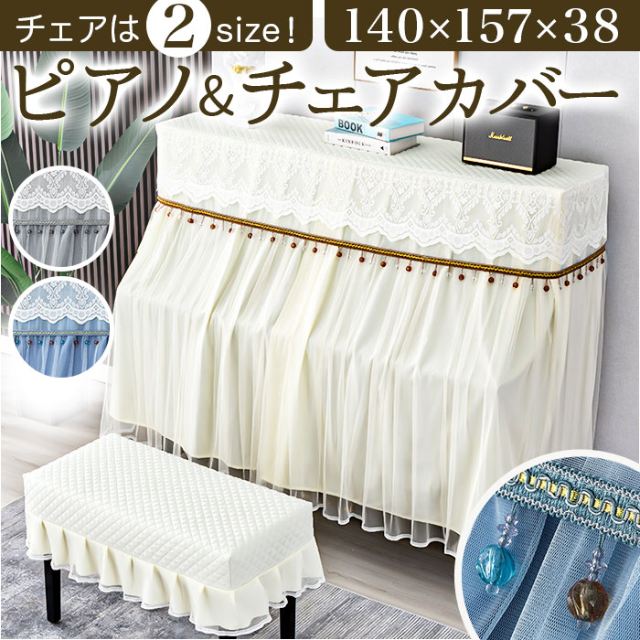 ピアノカバー アップライト 通販 アップライトピアノ アップライトピアノカバー ピアノ カバー 布 電子ピアノ ピアノ椅子カバー 椅子カバー イスカバー チェアカバー スツールカバー シンプル おしゃ