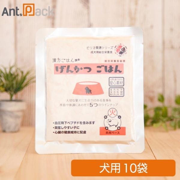 ピリカ薬膳 げんかつごはん（旧漢方ごはん）「火」羊肉 犬用 80g×10袋 （10029）